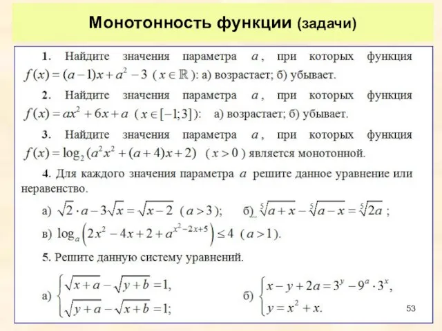 Монотонность функции (задачи)