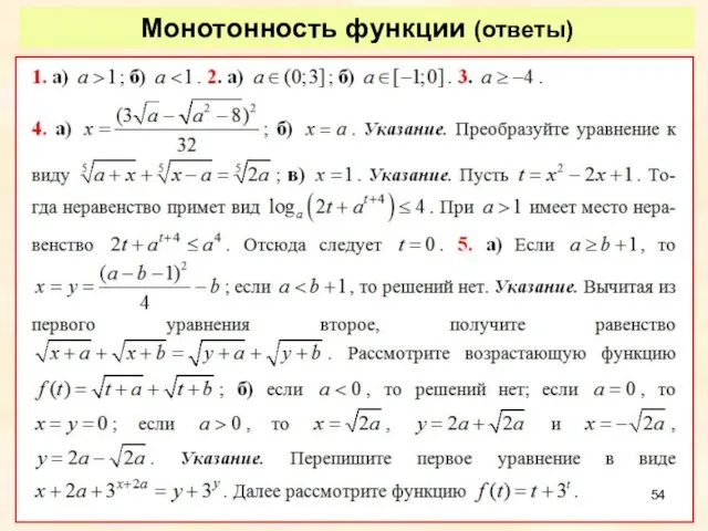 Монотонность функции (ответы)