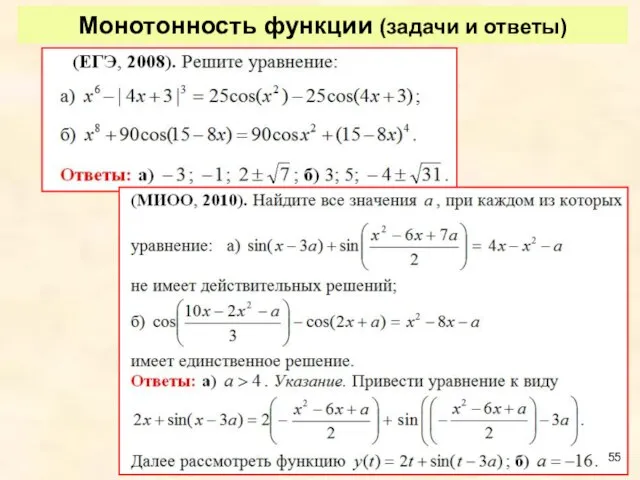 Монотонность функции (задачи и ответы)