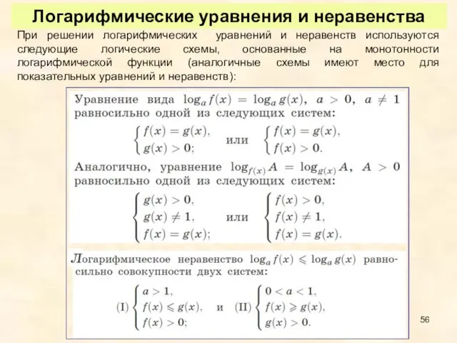 Логарифмические уравнения и неравенства При решении логарифмических уравнений и неравенств используются следующие