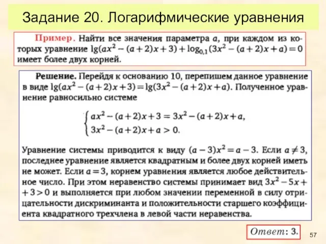 Задание 20. Логарифмические уравнения