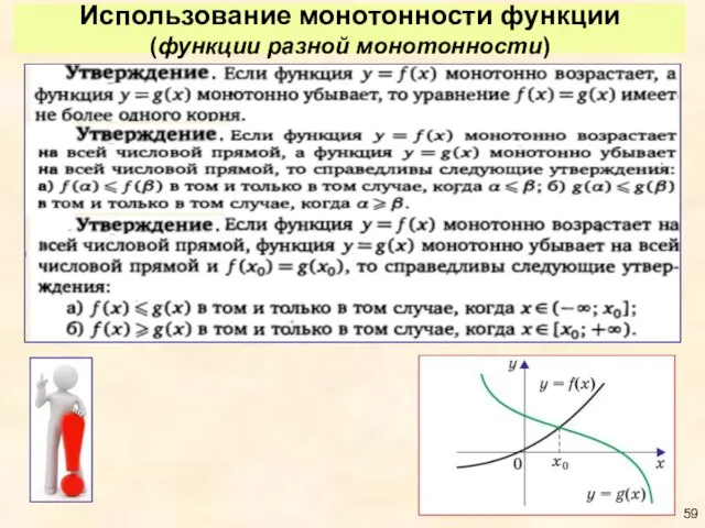 Использование монотонности функции (функции разной монотонности)