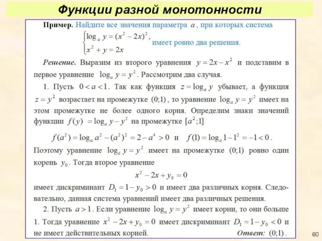 Функции разной монотонности