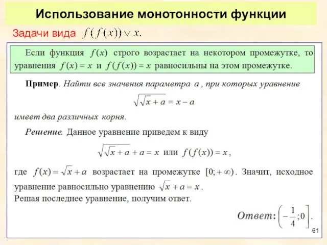 Использование монотонности функции Задачи вида