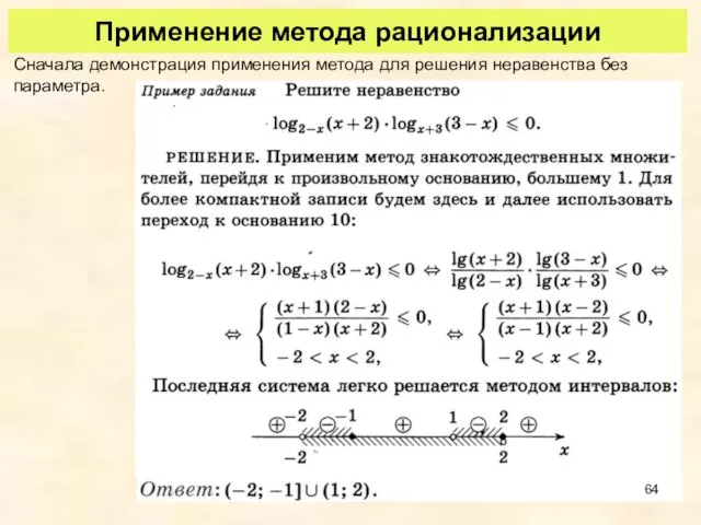 Применение метода рационализации Сначала демонстрация применения метода для решения неравенства без параметра.