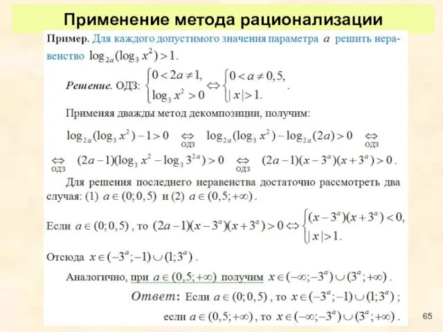 Применение метода рационализации