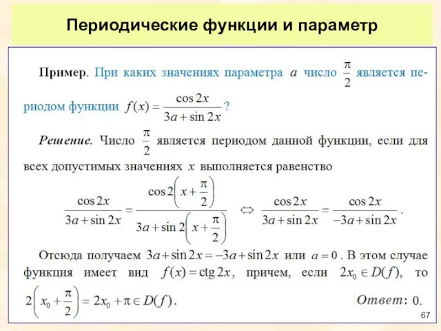 Периодические функции и параметр