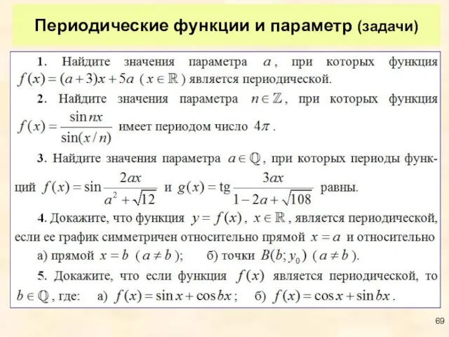 Периодические функции и параметр (задачи)