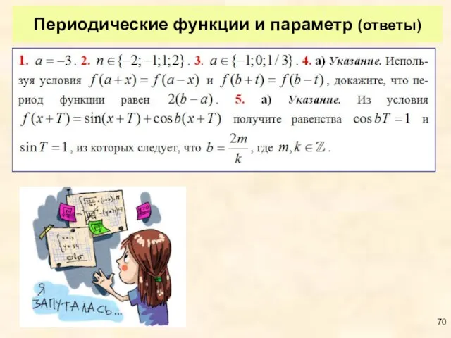 Периодические функции и параметр (ответы)