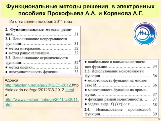 Функциональные методы решения в электронных пособиях Прокофьева А.А. и Корянова А.Г. Адреса: