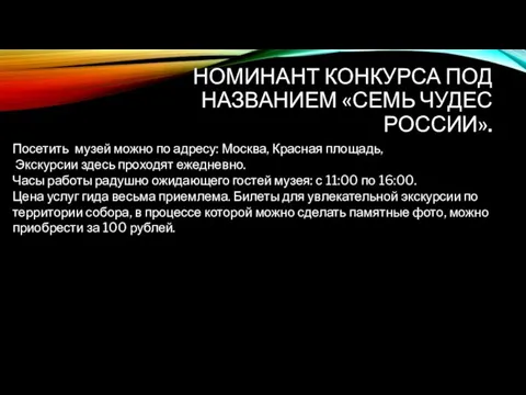 НОМИНАНТ КОНКУРСА ПОД НАЗВАНИЕМ «СЕМЬ ЧУДЕС РОССИИ». Посетить музей можно по адресу: