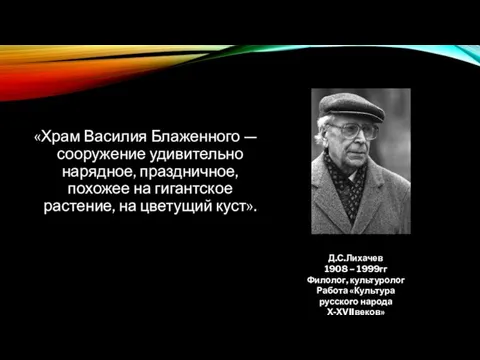 «Храм Василия Блаженного — сооружение удивительно нарядное, праздничное, похожее на гигантское растение,