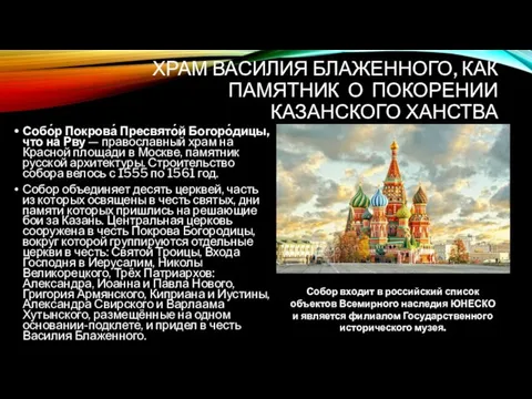 ХРАМ ВАСИЛИЯ БЛАЖЕННОГО, КАК ПАМЯТНИК О ПОКОРЕНИИ КАЗАНСКОГО ХАНСТВА Собо́р Покрова́ Пресвято́й