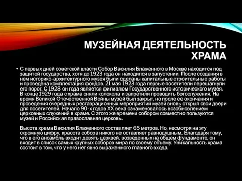 МУЗЕЙНАЯ ДЕЯТЕЛЬНОСТЬ ХРАМА С первых дней советской власти Собор Василия Блаженного в