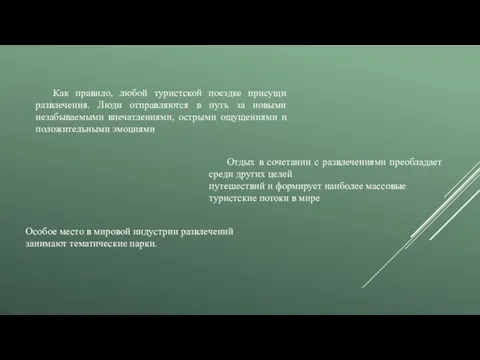 Как правило, любой туристской поездке присущи развлечения. Люди отправляются в путь за