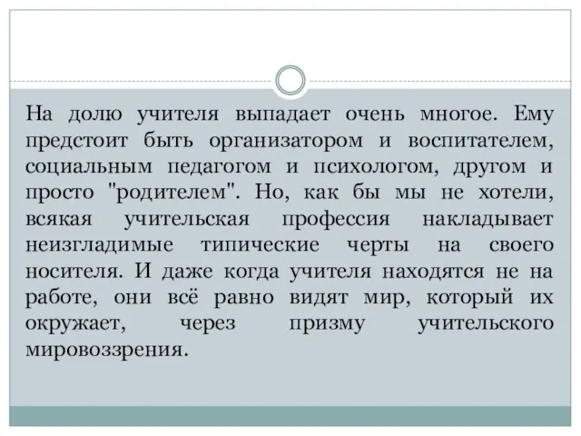 На долю учителя выпадает очень многое. Ему предстоит быть организатором и воспитателем,