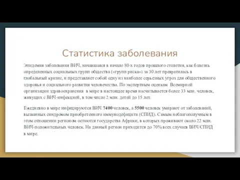 Статистика заболевания Эпидемия заболевания ВИЧ, начавшаяся в начале 80-х годов прошлого столетия,