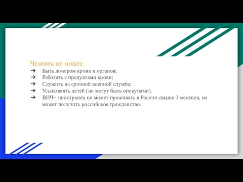 Человек не может: Быть донором крови и органов; Работать с продуктами крови;