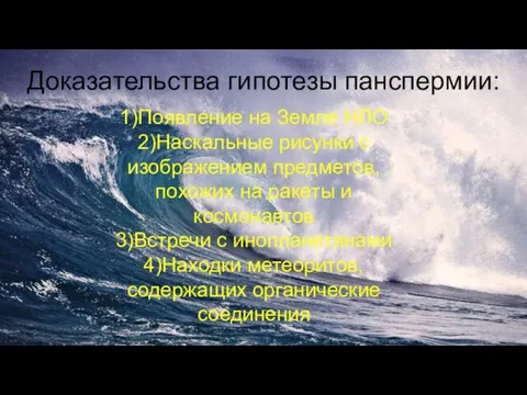 Доказательства гипотезы панспермии: 1)Появление на Земле НЛО 2)Наскальные рисунки с изображением предметов,похожих