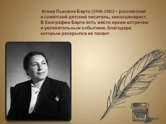 Агния Львовна Барто (1906-1981) – российский и советский детский писатель, киносценарист. В