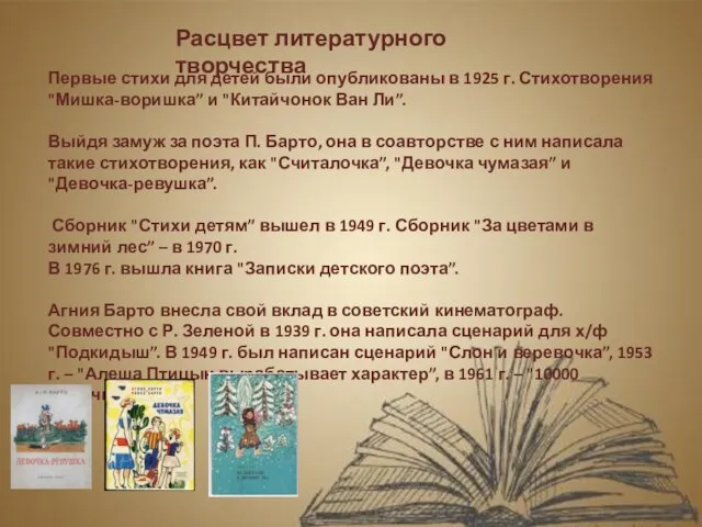 Расцвет литературного творчества Первые стихи для детей были опубликованы в 1925 г.