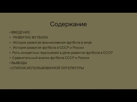 Содержание ВВЕДЕНИЕ РАЗВИТИЕ ФУТБОЛА История развития возникновения футбола в мире История развития