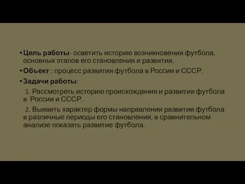 Цель работы- осветить историю возникновения футбола, основных этапов его становления и развития.