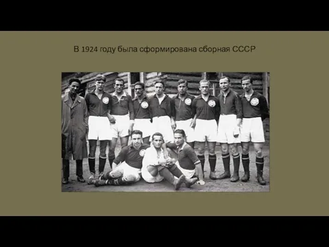 В 1924 году была сформирована сборная СССР