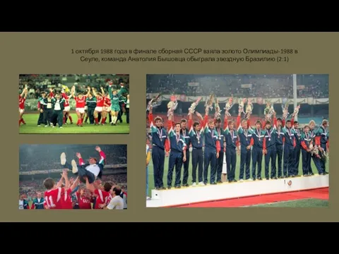 1 октября 1988 года в финале сборная СССР взяла золото Олимпиады-1988 в