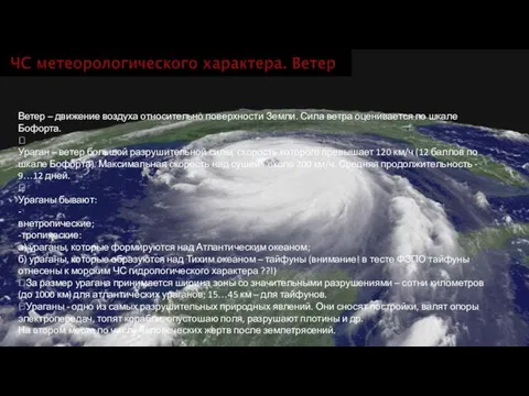  Ветер – движение воздуха относительно поверхности Земли. Сила ветра оценивается по