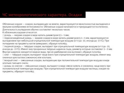 Обложные осадки — осадки, выпадающие на землю, характеризуются монотонностью выпадения и малыми