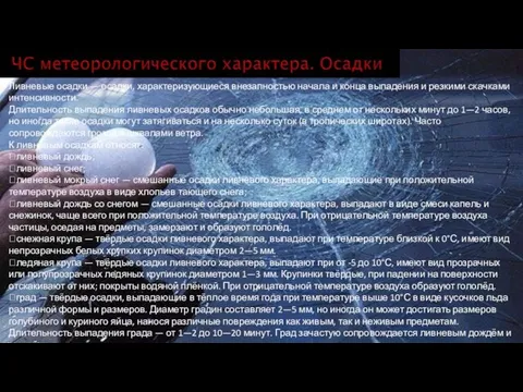 Ливневые осадки — осадки, характеризующиеся внезапностью начала и конца выпадения и резкими