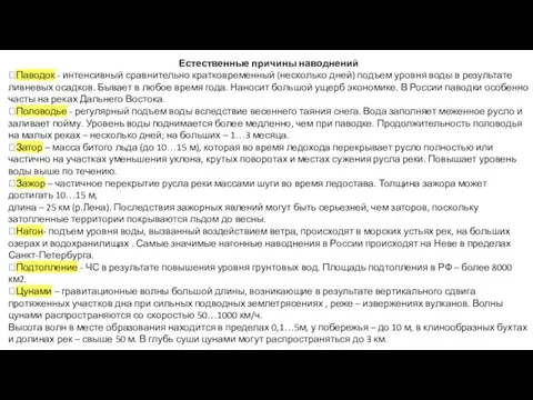 Естественные причины наводнений Паводок - интенсивный сравнительно кратковременный (несколько дней) подъем уровня