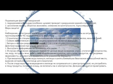 Поражающие факторы наводнений 1. гидродинамический удар (особенно цунами) приводит к разрушению зданий