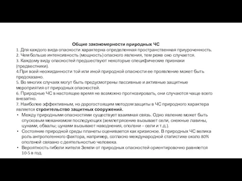 Общие закономерности природных ЧС 1. Для каждого вида опасности характерна определенная пространственная