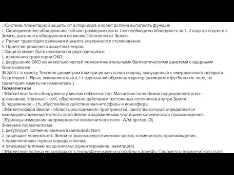 Система планетарной защиты от астероидов и комет должна выполнять функции: 1. Своевременное