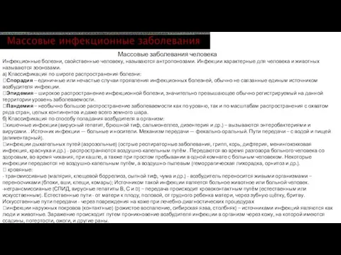 Массовые заболевания человека Инфекционные болезни, свойственные человеку, называются антропонозами. Инфекции характерные для