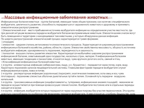 Инфекционные болезни животных - группа болезней, имеющая такие общие признаки, как наличие