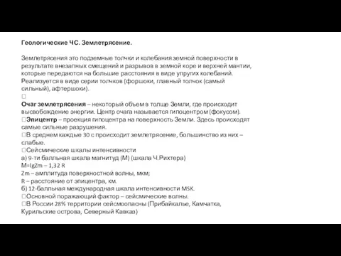 Геологические ЧС. Землетрясение. Землетрясения это подземные толчки и колебания земной поверхности в