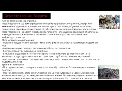 Антисейсмические мероприятия Предотвращение (до землетрясения)– изучение природы землетрясения, раскрытие механизмов, идентификация предвестников,