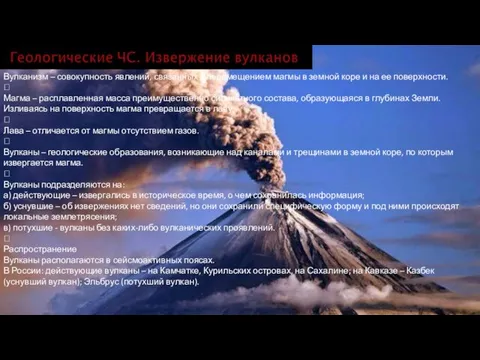 Вулканизм – совокупность явлений, связанных с перемещением магмы в земной коре и