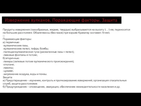 Продукты извержения (газообразные, жидкие, твердые) выбрасываются на высоту 1…5 км, переносятся на