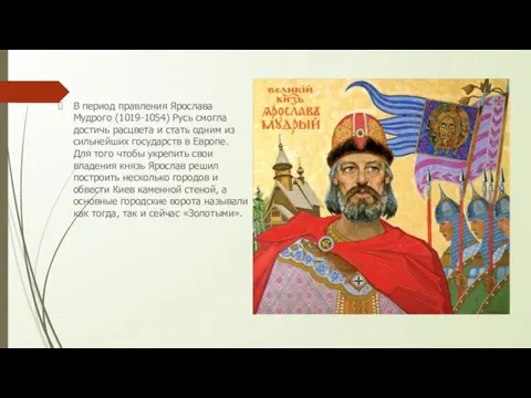 В период правления Ярослава Мудрого (1019-1054) Русь смогла достичь расцвета и стать