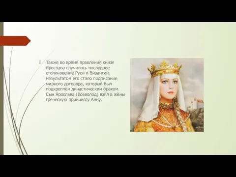 Также во время правления князя Ярослава случилось последнее столкновение Руси и Византии.