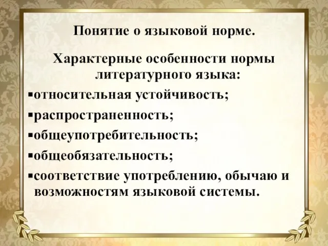 Понятие о языковой норме. Характерные особенности нормы литературного языка: относительная устойчивость; распространенность;