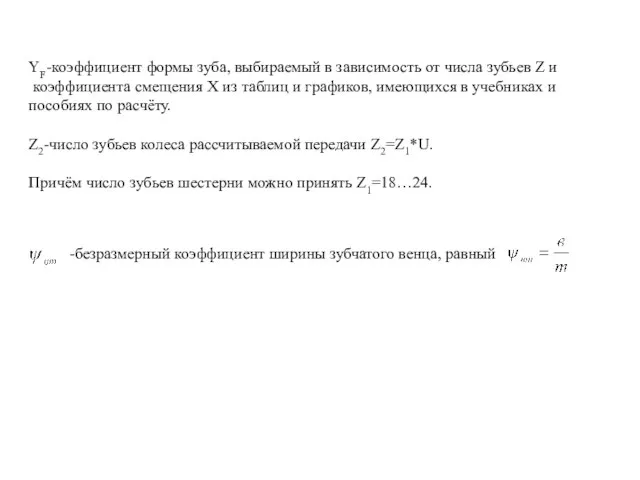 YF-коэффициент формы зуба, выбираемый в зависимость от числа зубьев Z и коэффициента