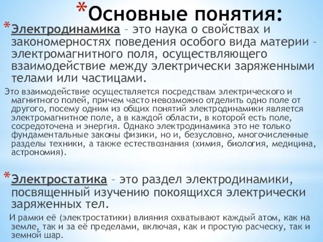 Основные понятия: Электродинамика – это наука о свойствах и закономерностях поведения особого