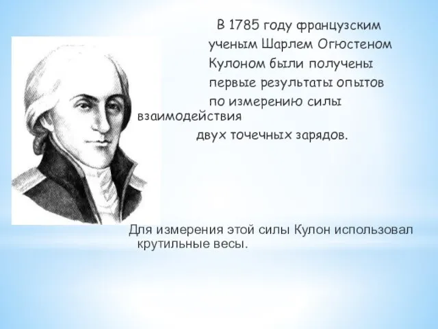 В 1785 году французским ученым Шарлем Огюстеном Кулоном были получены первые результаты