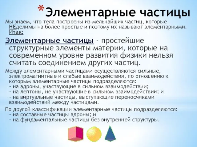 Элементарные частицы Мы знаем, что тела построены из мельчайших частиц, которые НЕделимы