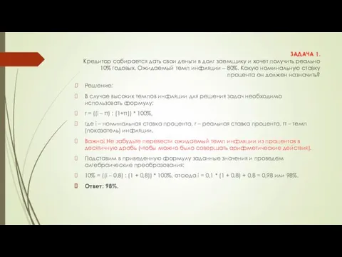 ЗАДАЧА 1. Кредитор собирается дать свои деньги в долг заемщику и хочет